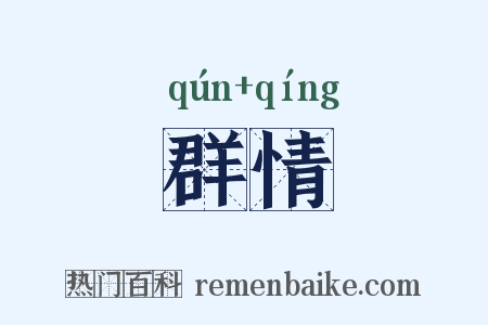 群情是什么意思的图片